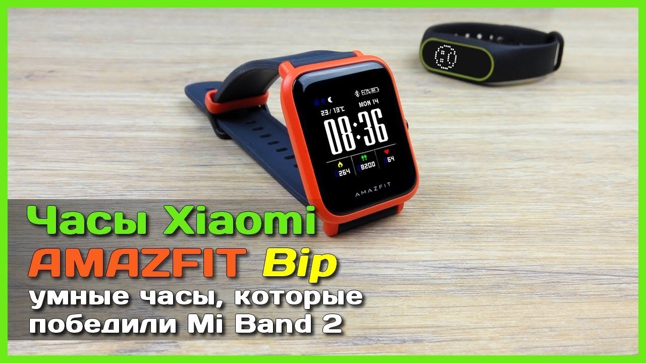 📦 Xiaomi AMAZFIT Bip - Умные часы победившие Mi Band 2
