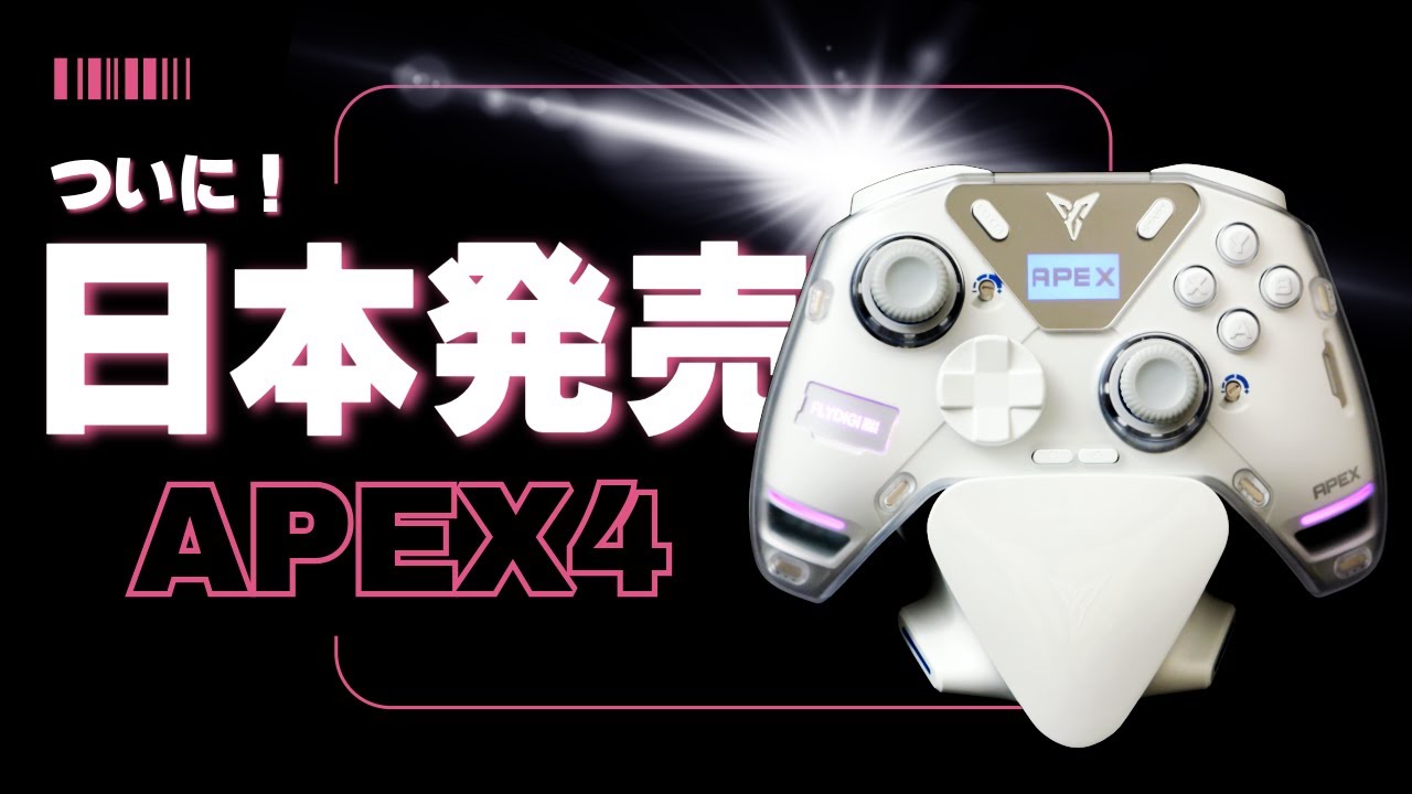 【Flydigi APEX4】 なんだこのスティック！？ついに日本発売！！【レビュー】