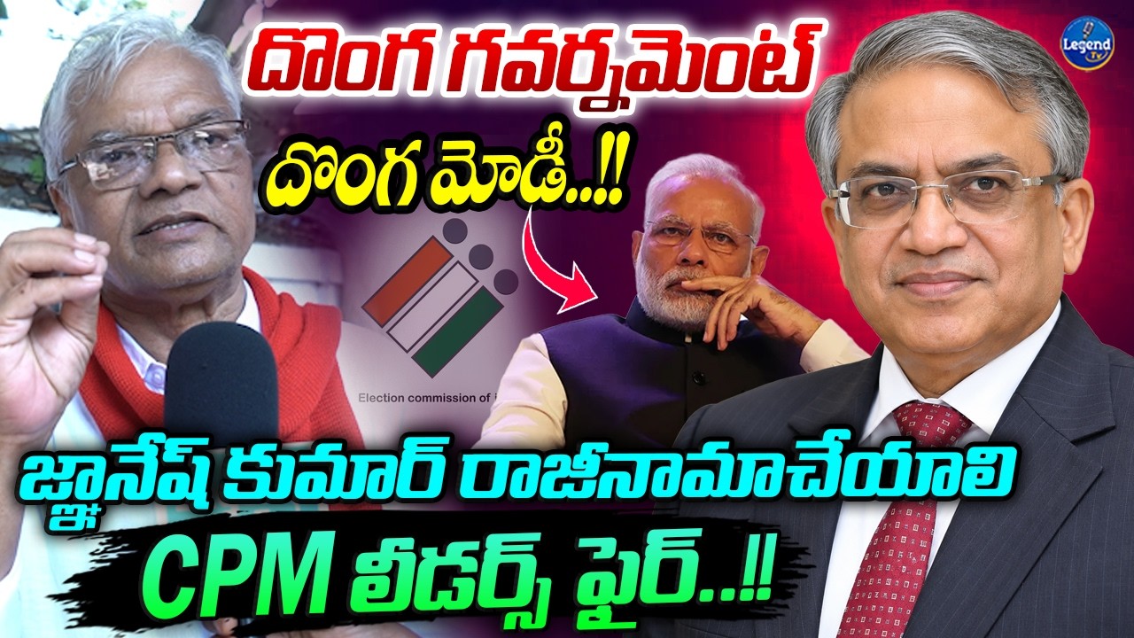 దొంగ గవర్నమెంట్ దొంగ మోడీ | Gyanesh Kumar must resign immediately | CPM leaders on fire | Legendtv