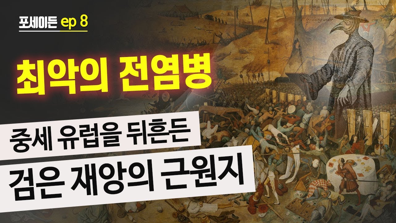 [포세이든 8회] 중세 유럽을 뒤흔든 검은 재앙의 근원지 | 흑사병 | 박희숙