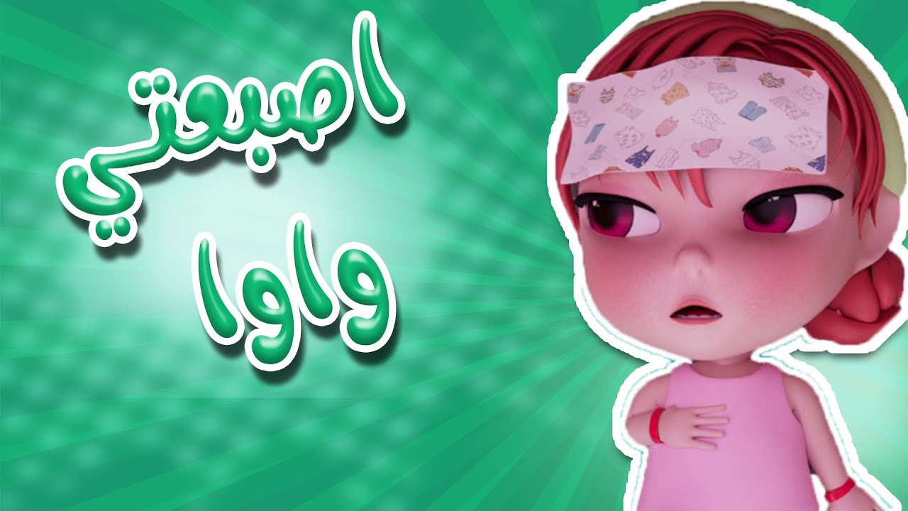 انجرحت اصبعتي يا واوا روحي | كيوي تي في Kiwi Tv
