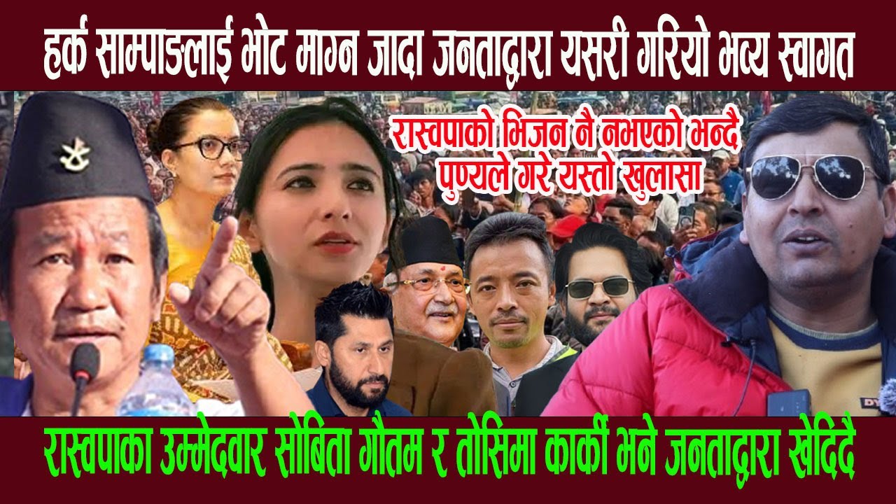 हर्क साम्पाङलाई भोट माग्न जादा जनताद्वारा यसरी गरियो भव्य स्वागत, रास्वपाका उम्मेदवारहरु भने खेदि दै