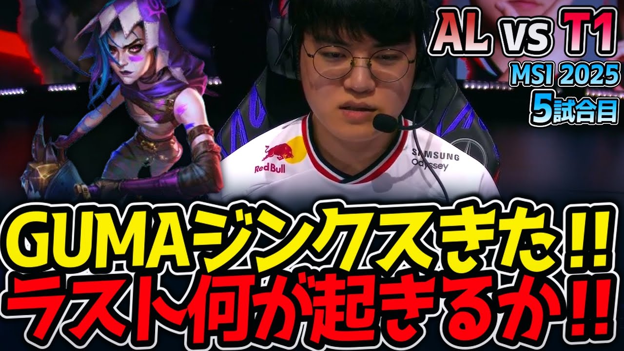 【神シリーズ】GUMAジンクスきた‼ラスト何が起きるか‼｜AL vs T1 5試合目 MSI2025【LoL実況解説】