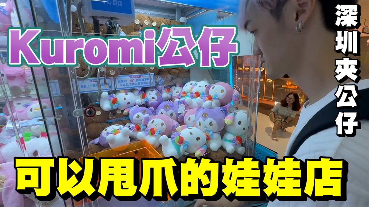 『深圳夾公仔』發現可以甩爪的娃娃店～kuromi公仔!!打滿一箱車只花100元??【Y人】