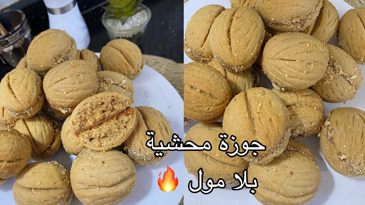  قاطو الجوزة بلا مول🤩 الوصفة لي دارت ضجة فالتيكتوك  طريقة سهلة وبسيطة 