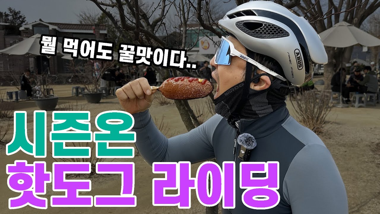 시즌온! 힘든데… 핫도그는 왤케 맛있지? 두물머리 라이딩