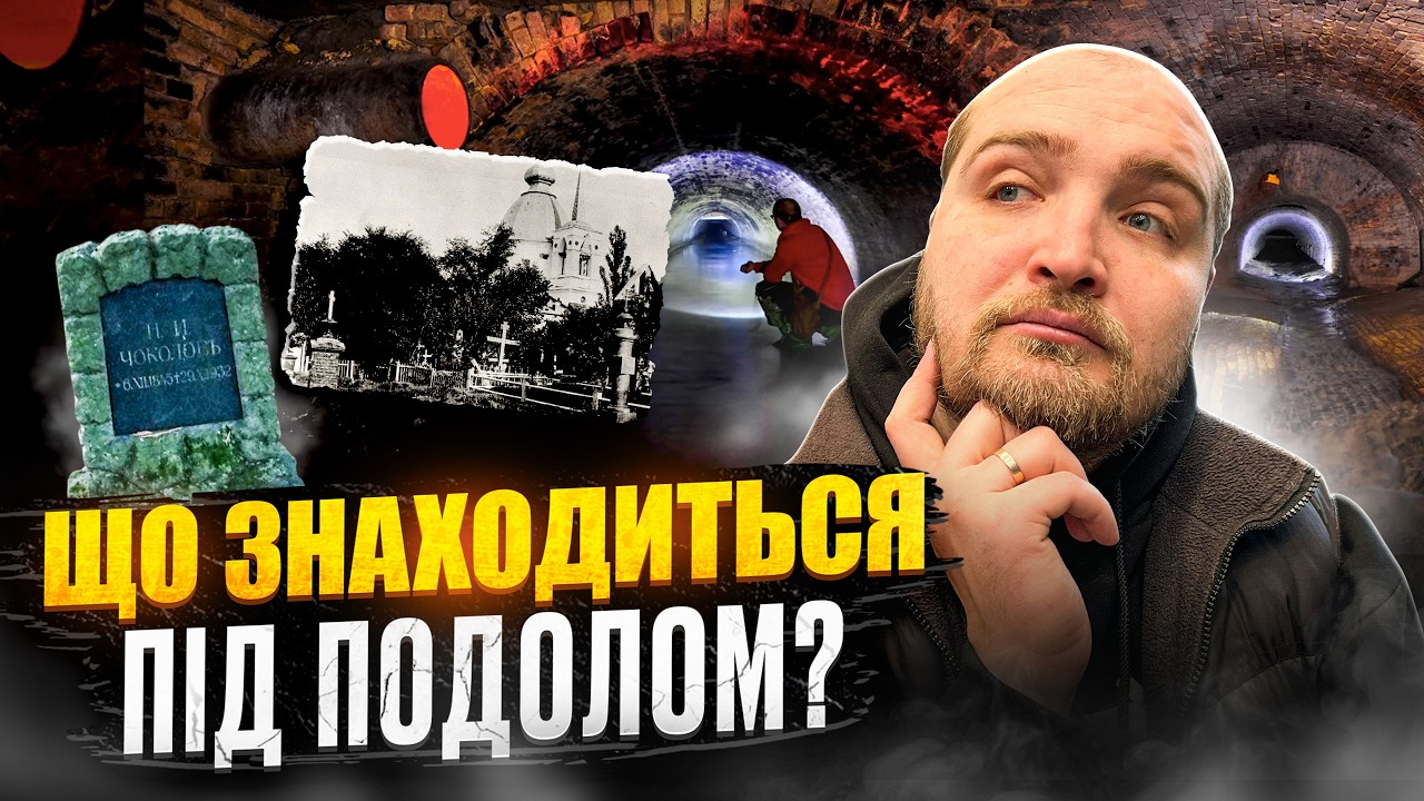 Я проник у підземелля Подолу! Що там насправді?
