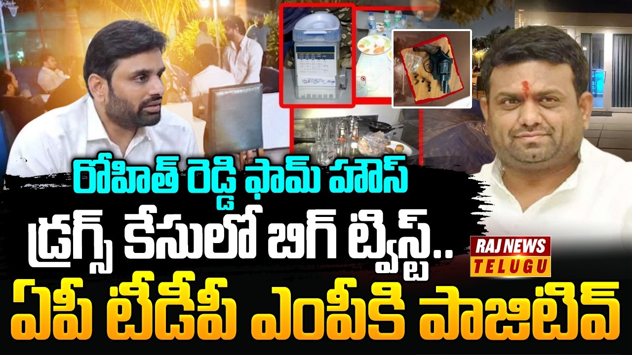 రోహిత్ రెడ్డి ఫామ్ హౌస్ డ్రగ్స్ కేసులో బిగ్ ట్విస్ట్.. ఏపీ టీడీపీ ఎంపీకి పాజిటివ్ | TDP MP | Raj
