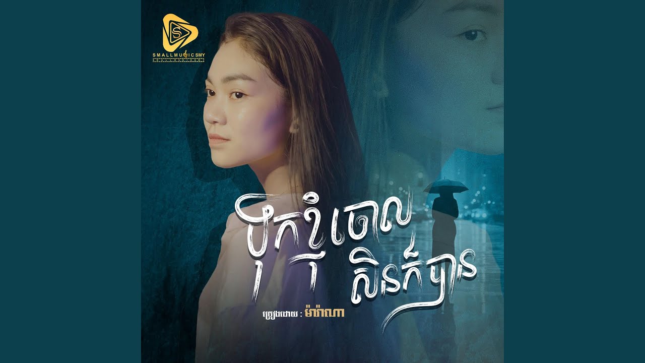 ទុកខ្ញុំចោលសិនក៏បាន (Marana)