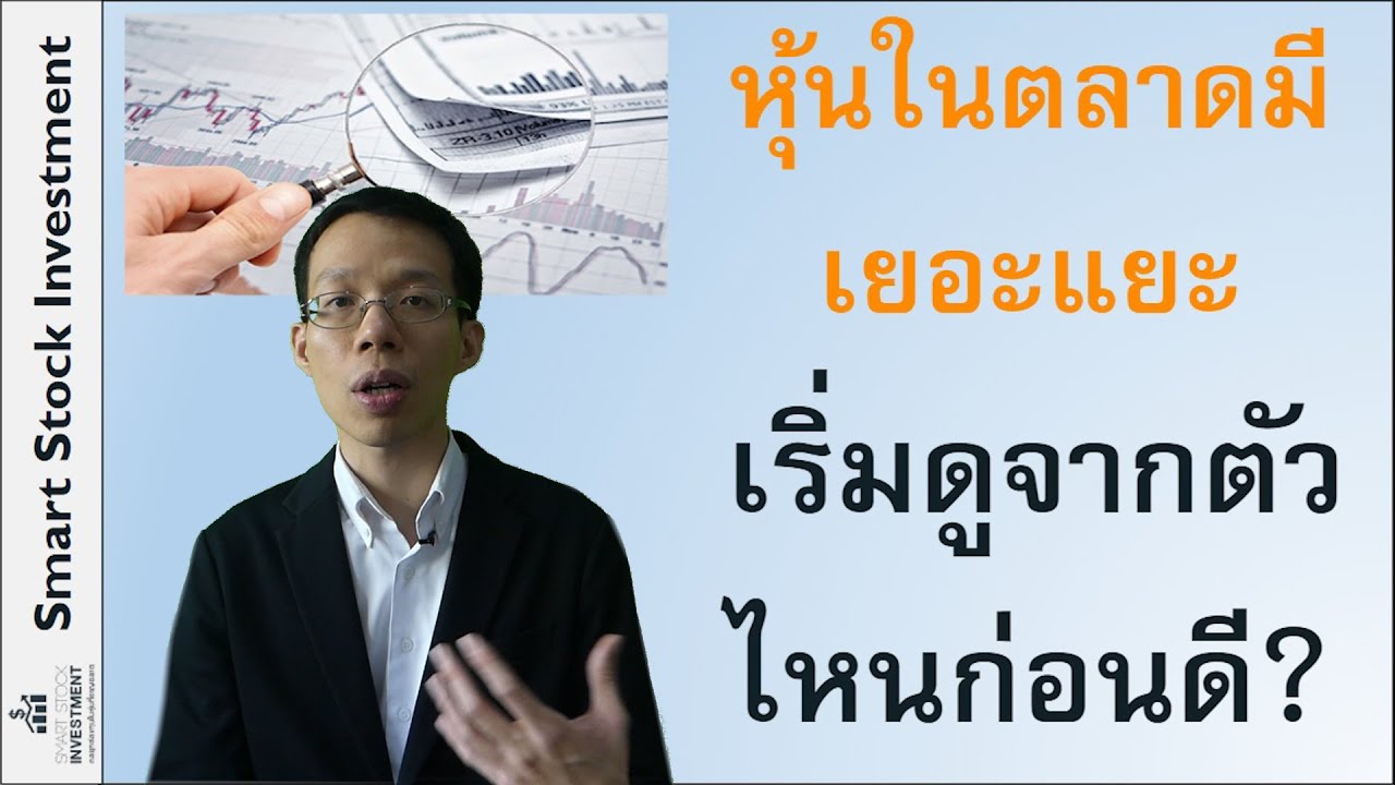 หุ้นในตลาดมีเยอะแยะ เริ่มดูจากตัวไหนก่อนดี?