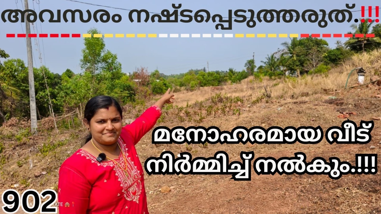 902: മനോഹരമായ വീട് നിർമ്മിച്ച് നൽകും.!!!  സ്വപ്നവീട് ഇന്ന് ബുക്ക് ചെയ്യൂ.!!!