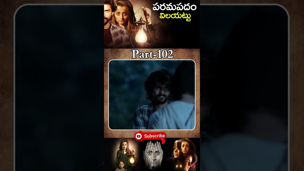 పరమపదం విలయత్తు మూవీ PART_102 | Paramapadham Vilayattu Movie #trishakrishnan @tfcmaacinemalu