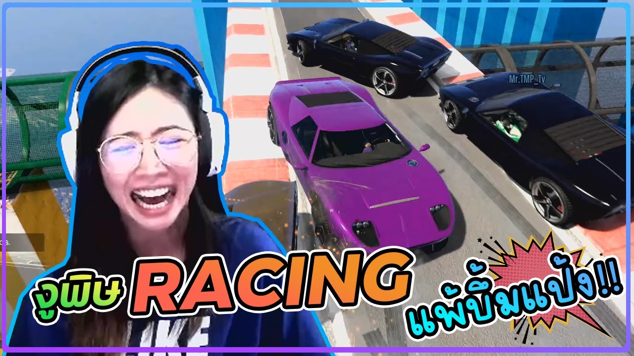 GTA - งูพิษ Racing แพ้บึ้มแป้ง!