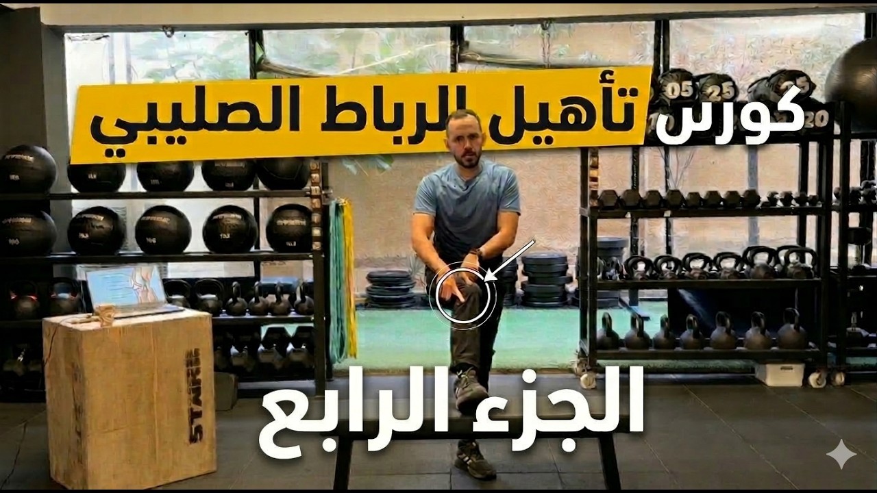 كورس تأهيل الرباط الصليبي | الجزء الرابع | أهم المفاهيم اللي محتاج تعرفها قبل ما تبدأ التأهيل