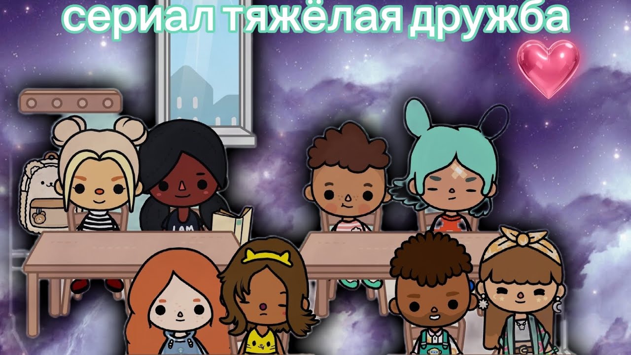 Сериал тяжёлая дружба 2 серия 1 сезон сериал toca boca