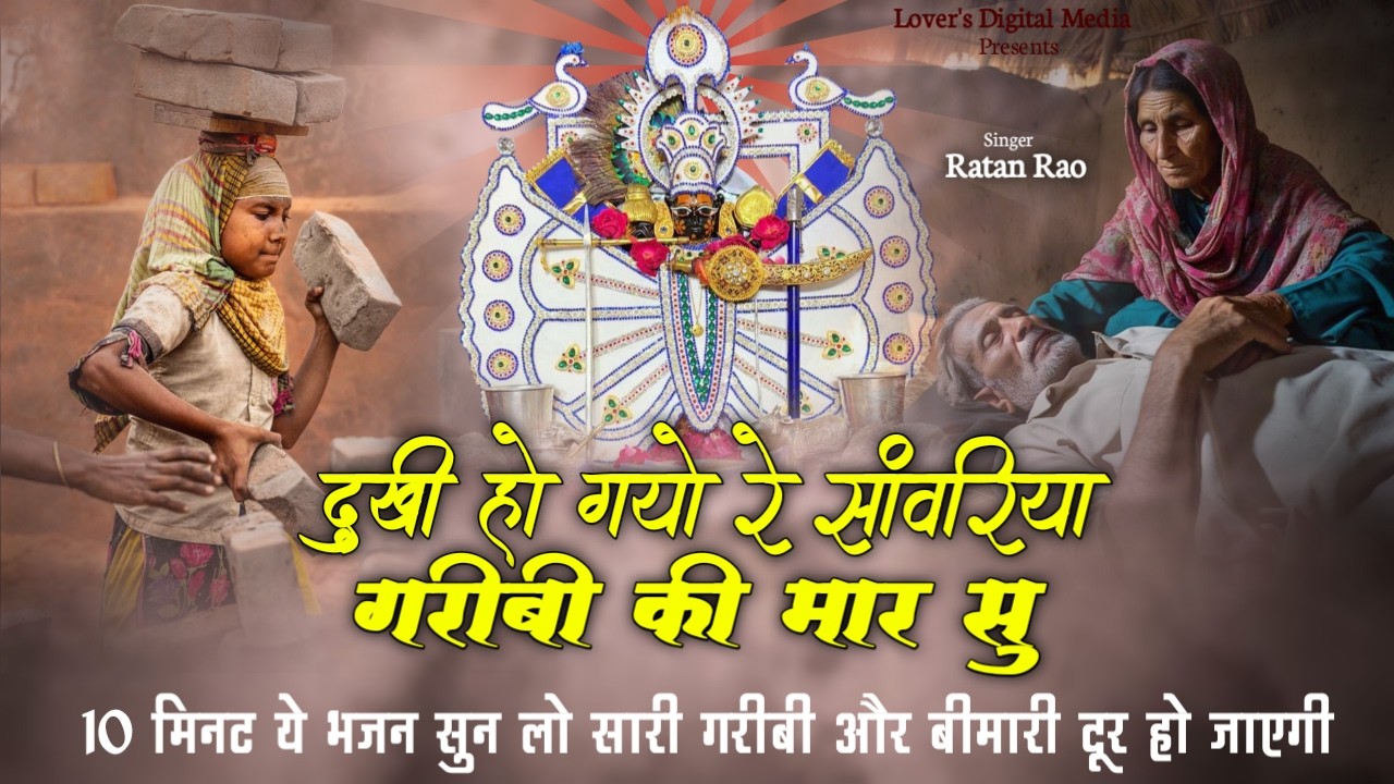 दुखी हो गयो रे सांवरिया गरीबी की मार सु | Sanwariya Seth New Bhajan 2026 | Dukhi Ho Gyo Re Sanwariya