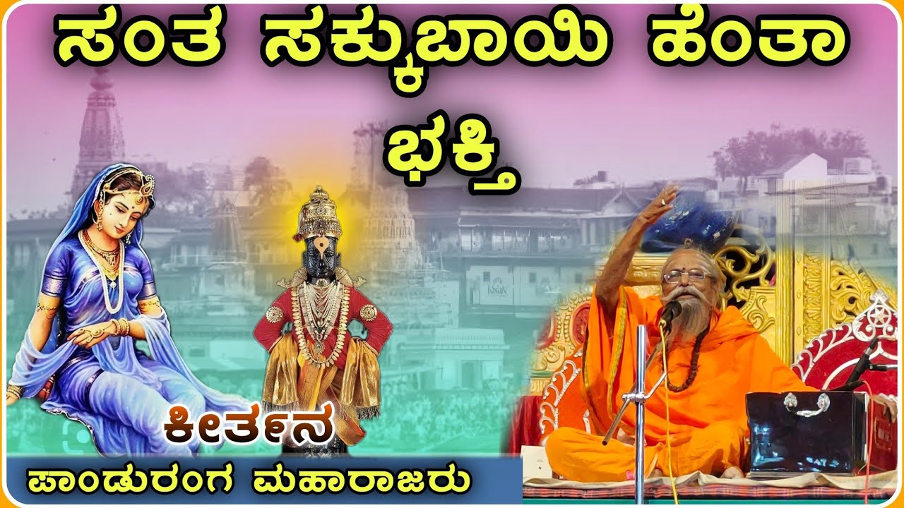 ಪಾಂಡುರಂಗ ಮಹಾರಾಜರು ಕೀರ್ತನ ಜೀವೂರ  ✅🙏 |  Panduranga Maharajaru jeur Kiratan ‎‎‎‎‎@RaviAudio355