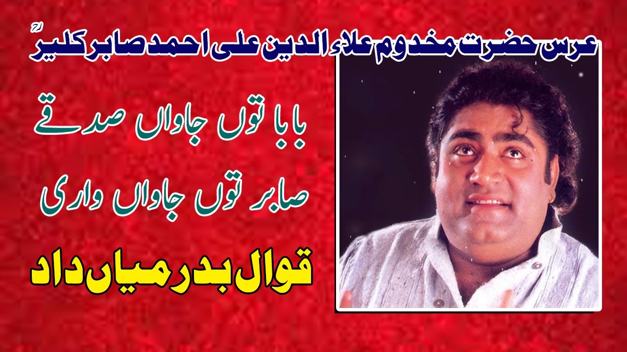 Baba tu Jawan Sadqe Sabir tu Jawan Wari | Badar Miandad Qawwal | Urs Mubarak Baba Farid 1996