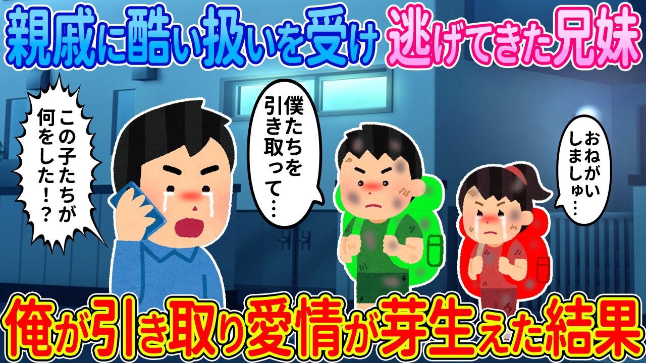 【2ch馴れ初め】親戚に酷い扱いを受け逃げてきた兄妹→俺が引き取り愛情が芽生えた結果【ゆっくり】