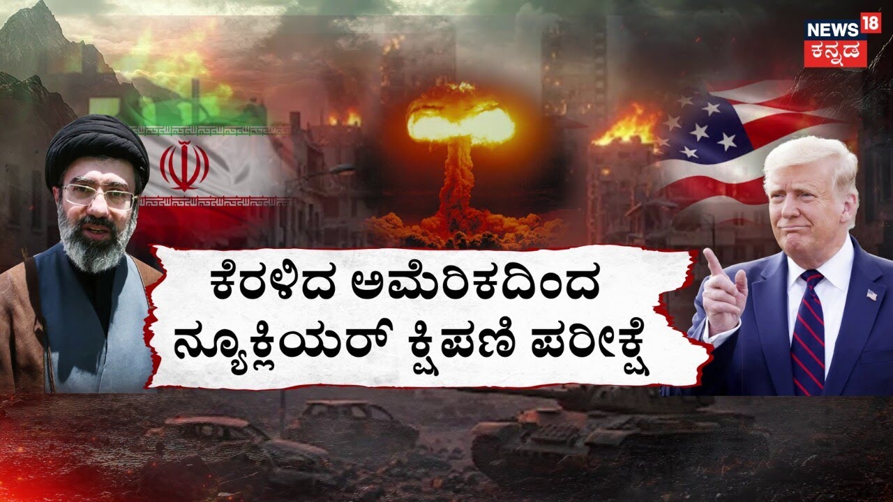 US And Isreal Attack On Iran Urmia | ಇರಾನ್​ ಕೌಂಟರ್​ ಅಟ್ಯಾಕ್​ ಹೇಗಿದೆ? | N18G
