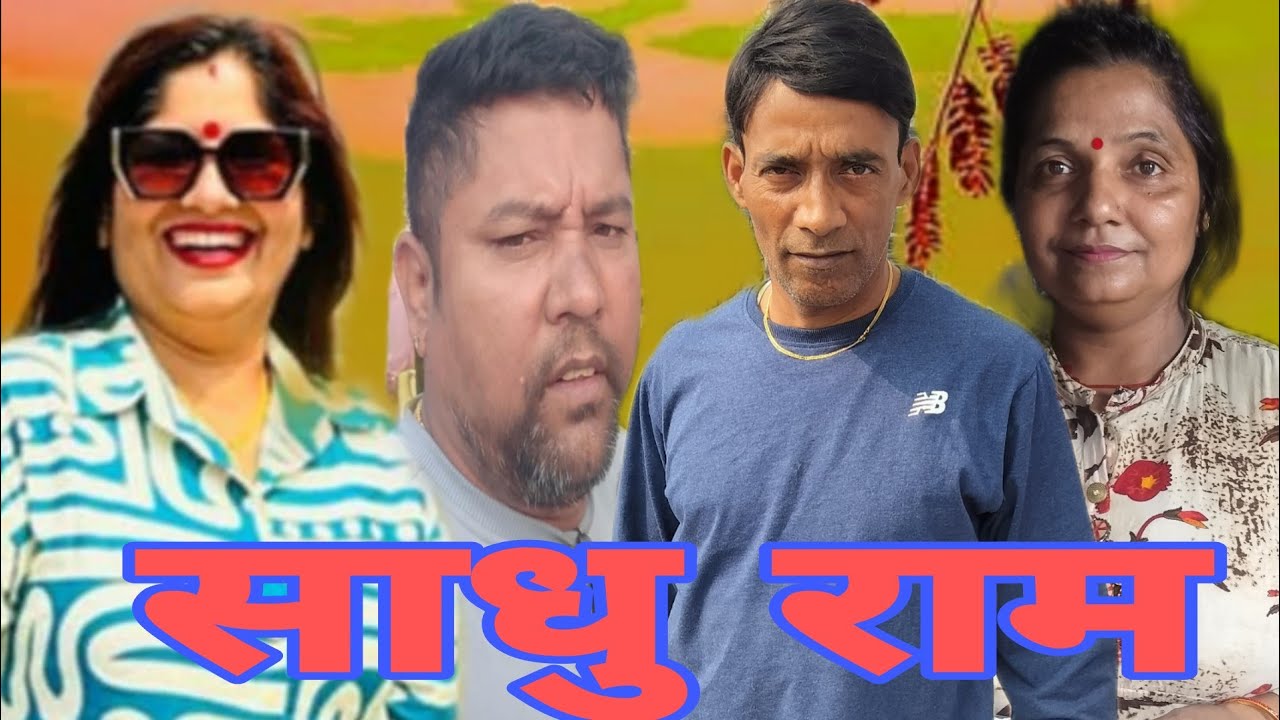 साधुरामको बिजोग 😂मदिरा सेवन स्वास्थ्यको लागि हानिकारक छ #comedy #viralvideo