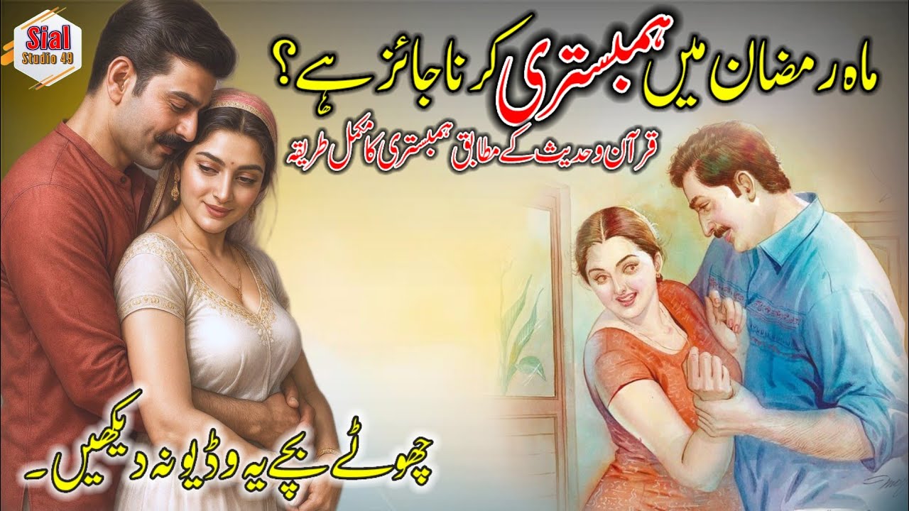 Ramadan Mein Humbistri Karna Kaisa Hai? | Ramadan Mein Hambistri K Masail | @SialStudio49 