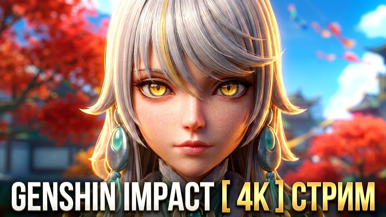 ☀️ Смотрю Ваших Персонажей & Играем Вместе & Помощь & Новости & Общение & Genshin Impact 4K Стрим ☀️