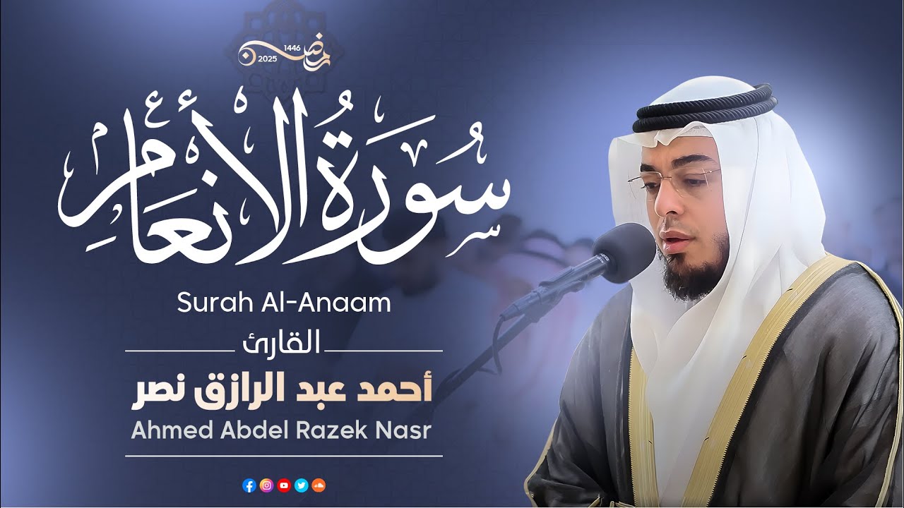 سورة الأنعام | رمضان ١٤٤٦ هـ | القارئ أحمد عبدالرازق نصر | Surah Al-Anaam