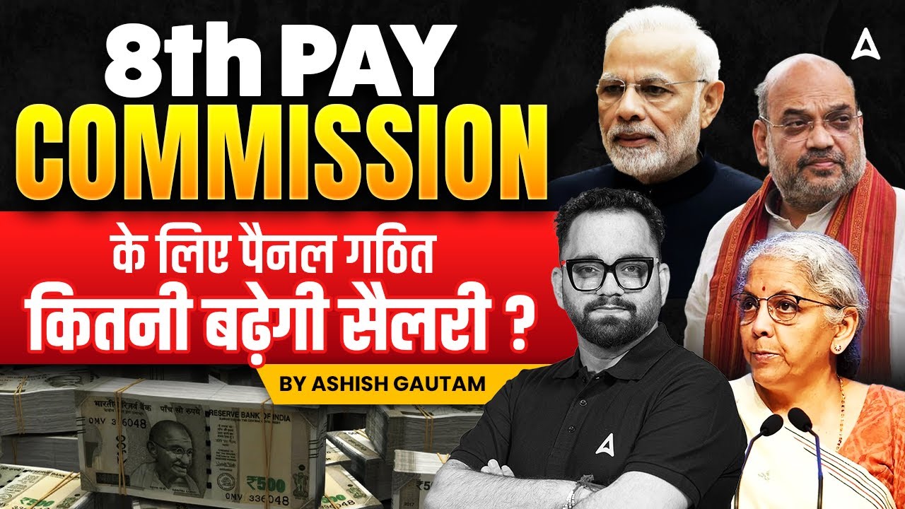 8th Pay Commission latest News | के लिएपैनल गठित कितनी बढ़ेगी सैलरी?| 8th Pay Commission Update
