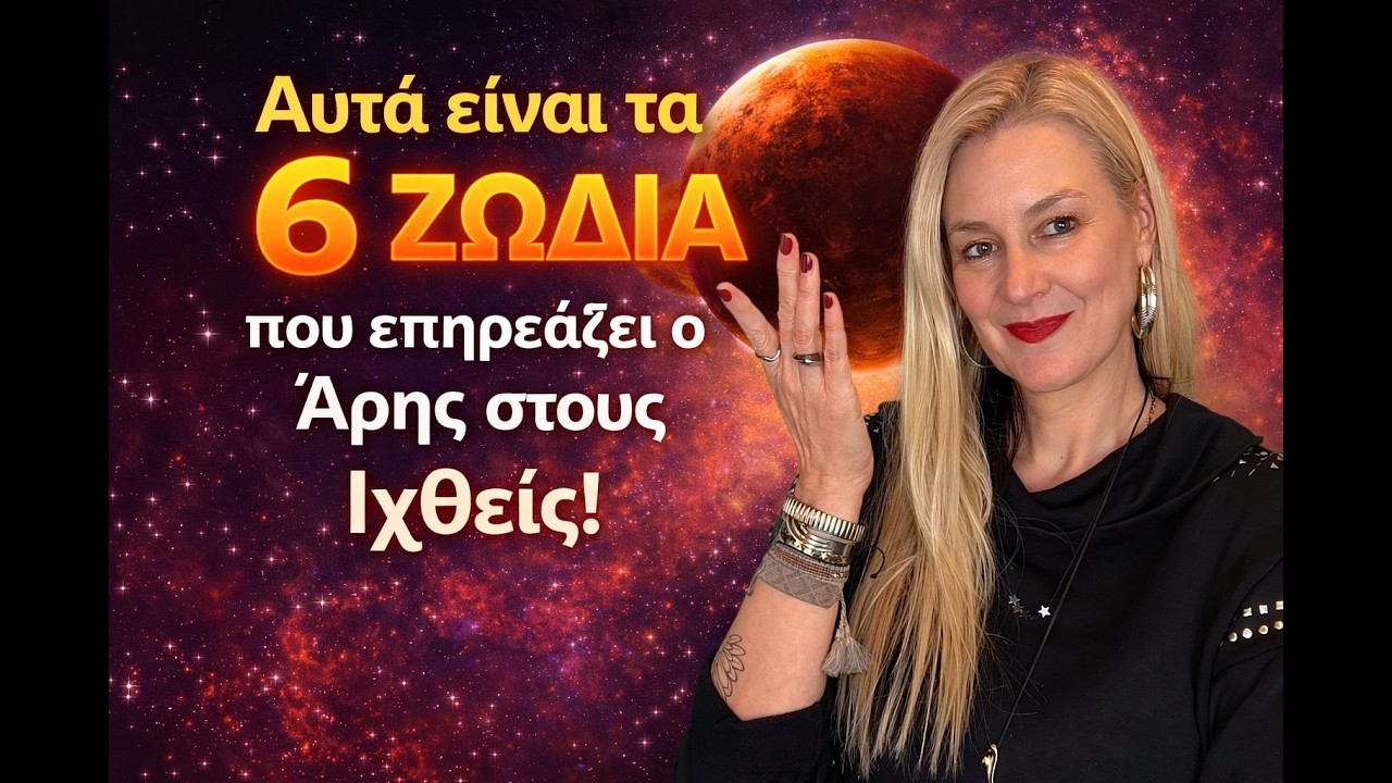 6 ΖΩΔΙΑ ΠΟΥ ΕΠΗΡΕΑΖΟΝΤΑΙ ΑΠ ΤΟΝ ΑΡΗ ΣΤΟΝ ΙΧΘΥ!! Μάθε ποια αμέσως! Η Αλεξάνδρα μας τα αποκαλύπτει!