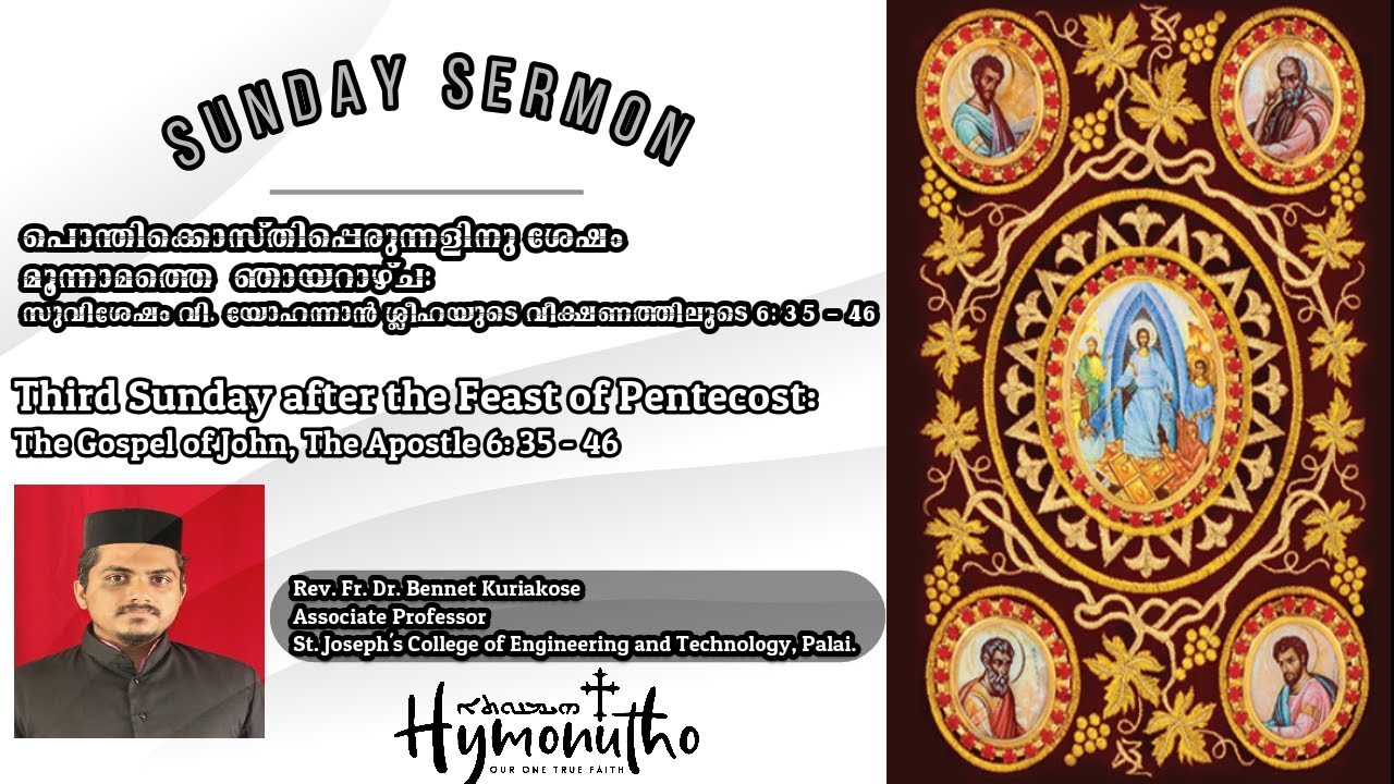 Third Sunday after the Feast of Pentecost(പൊന്തിക്കൊസ്തിപ്പെരുന്നളിനു ശേഷംമൂന്നാമത്തെ  ഞായറാഴ്ച)