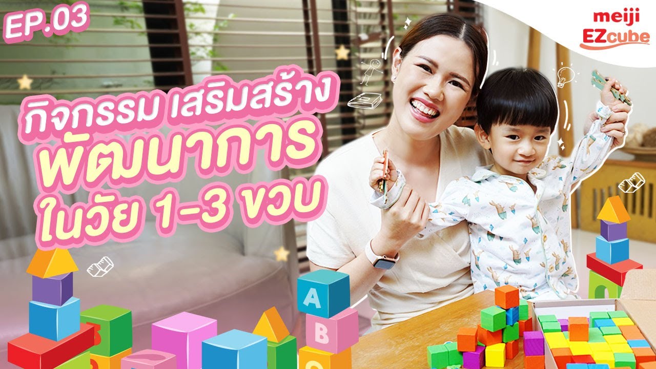 เสริมพัฒนาการลูกน้อยวัย 1-3 ขวบกับกิจกรรมที่เล่นกันได้ทั้งครอบครัว | Meiji EZcube