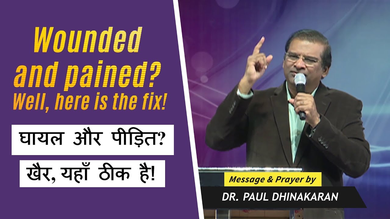 घायल और पीड़ित? खैर, यहाँ ठीक है! | Wounded & Pained? Well, Here Is The Fix! | Dr. Paul Dhinakaran