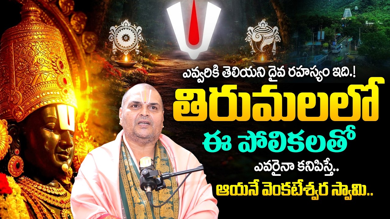 Tirumal tirupati - తిరుమలలో ఇలా ఎవరైనా కనిపిస్తే ఆయనే వెంకటేశ్వర స్వామి.! | Venugopala Deekshitulu