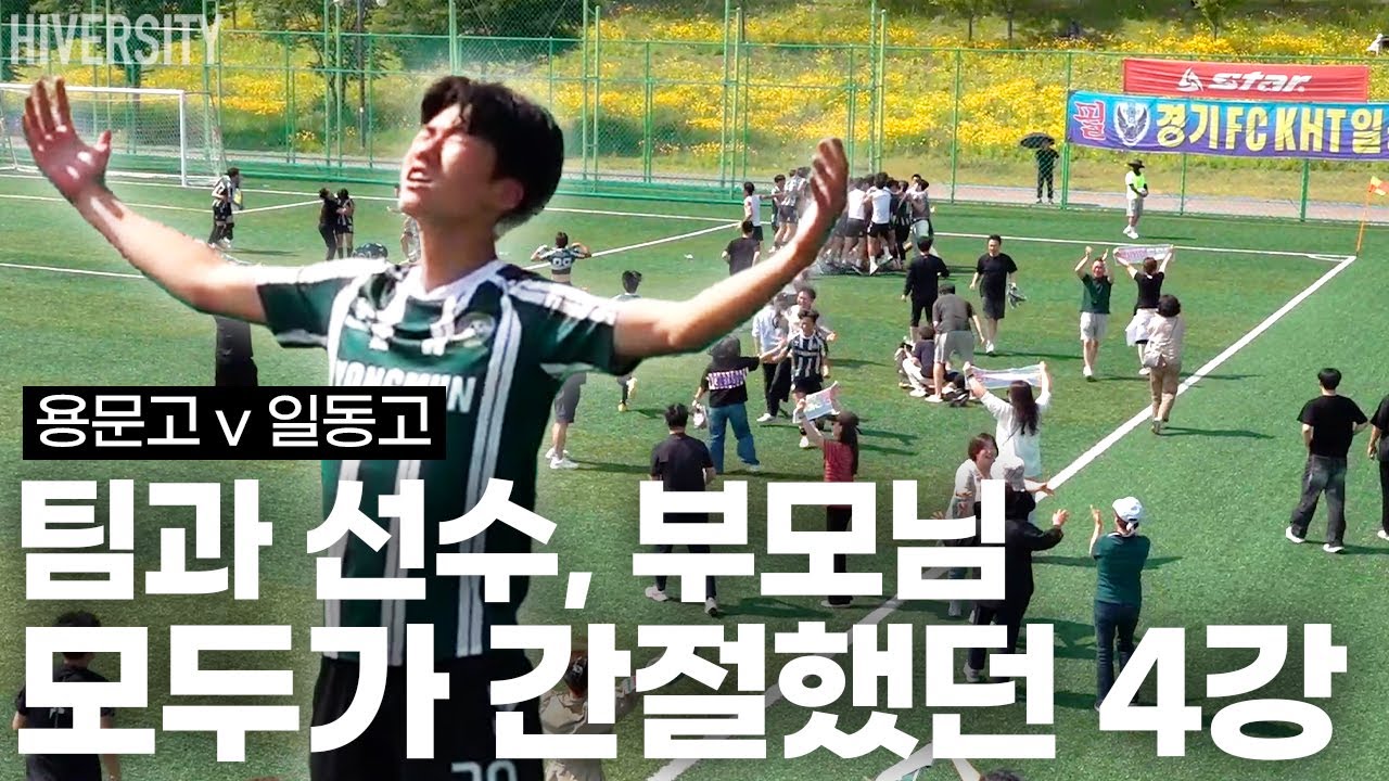 [고등부] 어떤 팀에게는 4강 진출이 꿈이었을 수도 있다 / 용문고 v 일동고