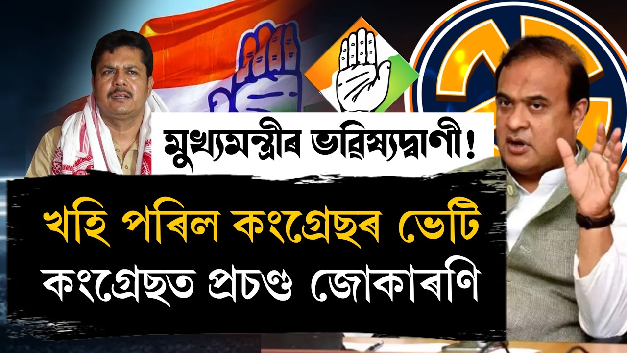 মুখ্যমন্ত্ৰীৰ তিনিটা ভৱিষ্যদ্বাণী! কংগ্ৰেছত আচলতে হৈছে কি?
