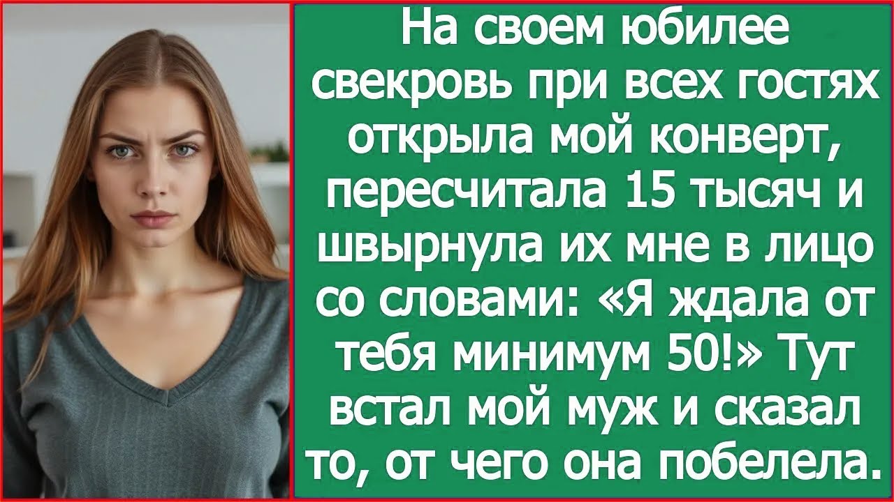 На своем юбилее свекровь при гостях открыла мой конверт пересчитала 15 тысяч и бросила их мне в лицо