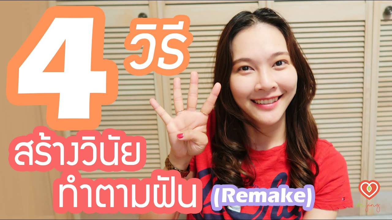 4 วิธี สร้างวินัยในการทำตามฝัน (Remake) | หมอจริง DR JING