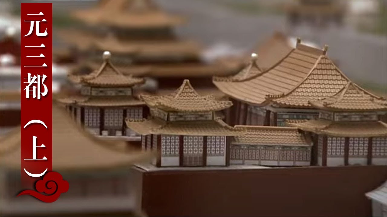 曾经巍峨壮丽的大元三都书写了元朝帝国怎样的历史？|《消失的建筑》中华国宝