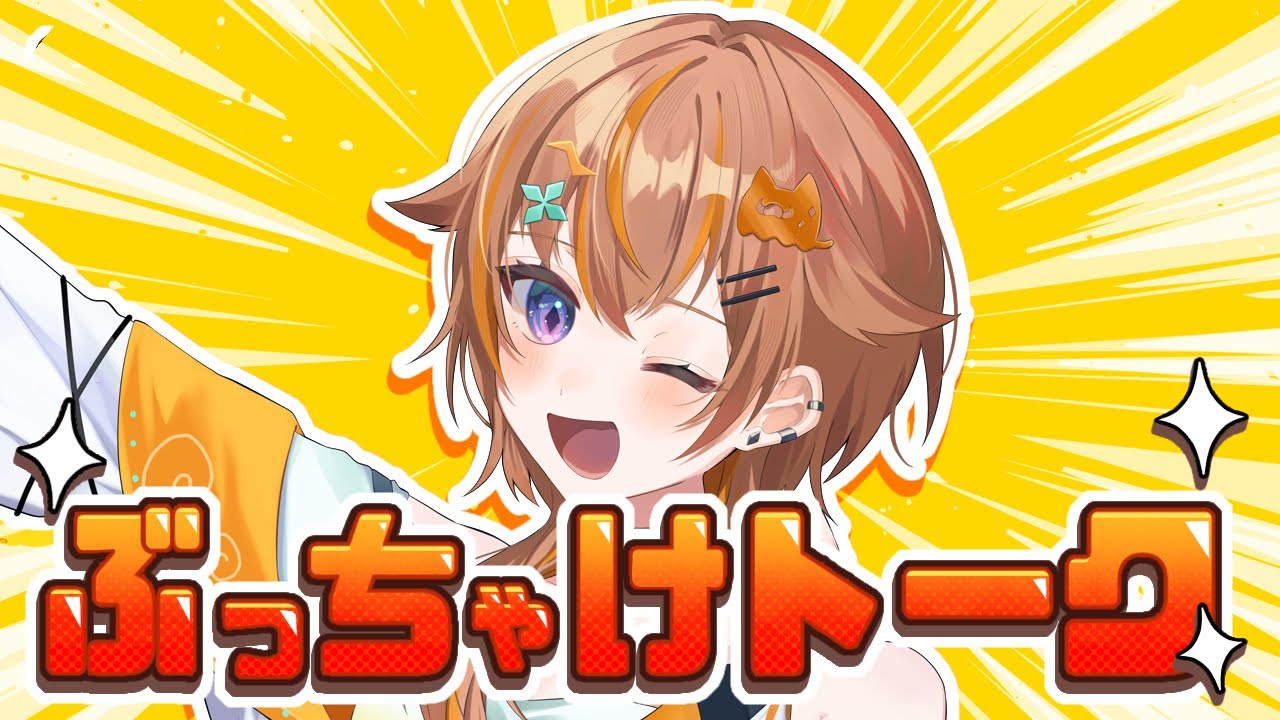【#雑談 】本音で話します！【朝葉ゆりあ】