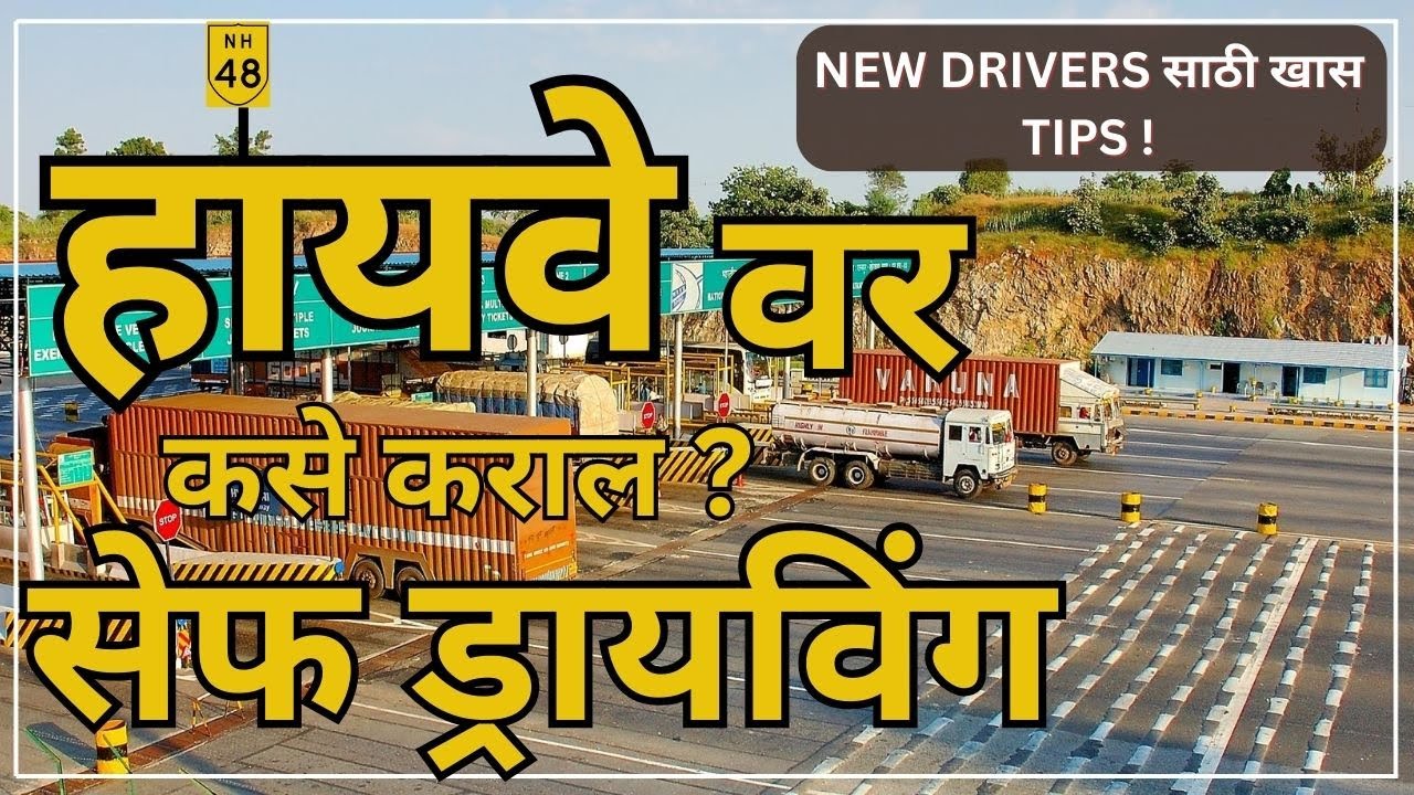 हायवे ड्रायविंग कसे करायचे? | Highway driving tips | Learn car driving | TRD Marathi