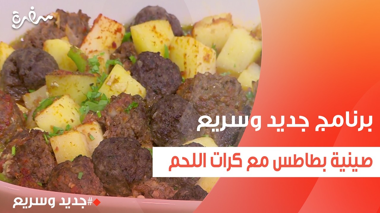 صينية بطاطس مع كرات اللحم  | نهال الشناوي