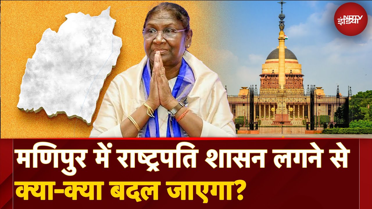 President's Rule Imposed In Manipur: क्या होता है राष्ट्रपति शासन और मणिपुर में अब क्या बदल जाएगा?