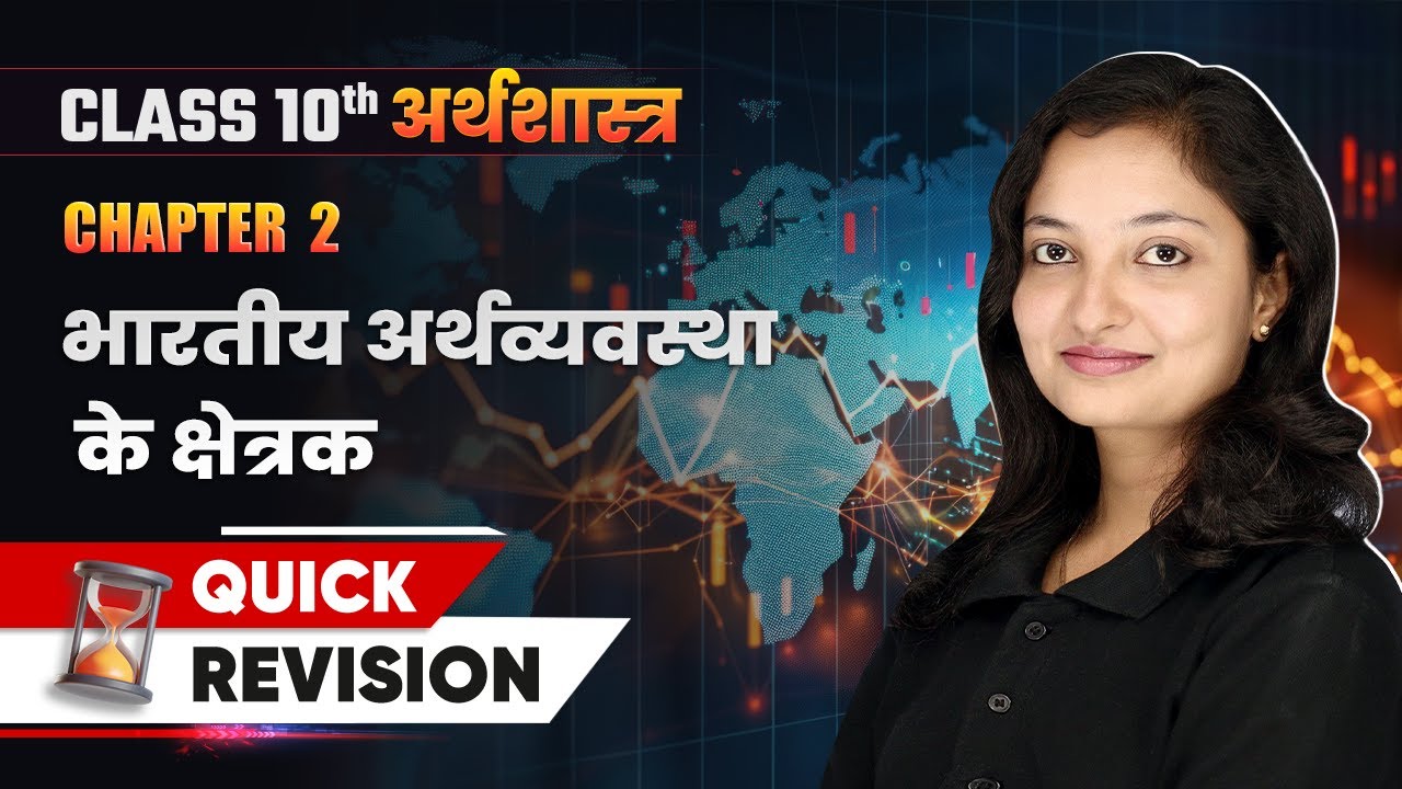 भारतीय अर्थव्यवस्था के क्षेत्रक - Quick Revision | Class 10 Economics Chapter 2 | 2024-25