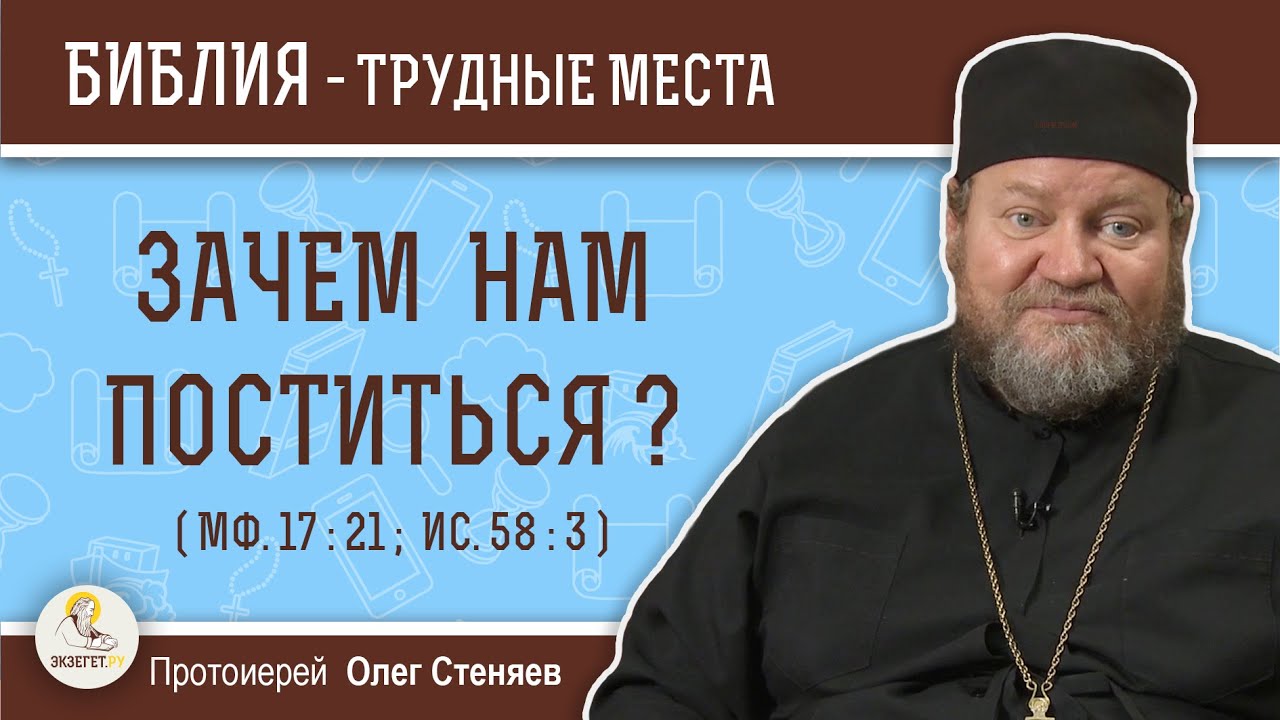 Зачем нам поститься ? (Мф.17:21; Ис. 58:3) Протоиерей Олег Стеняев