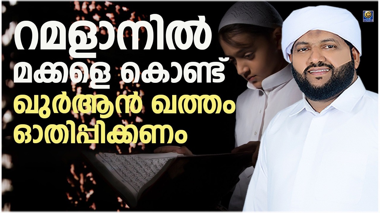 വിശുദ്ധ മാളാനിൽ രക്ഷിതാക്കളെ മക്കളെ കൊണ്ട്  ഖുർആൻ ഖത്തം ഓതിപ്പിക്കണം