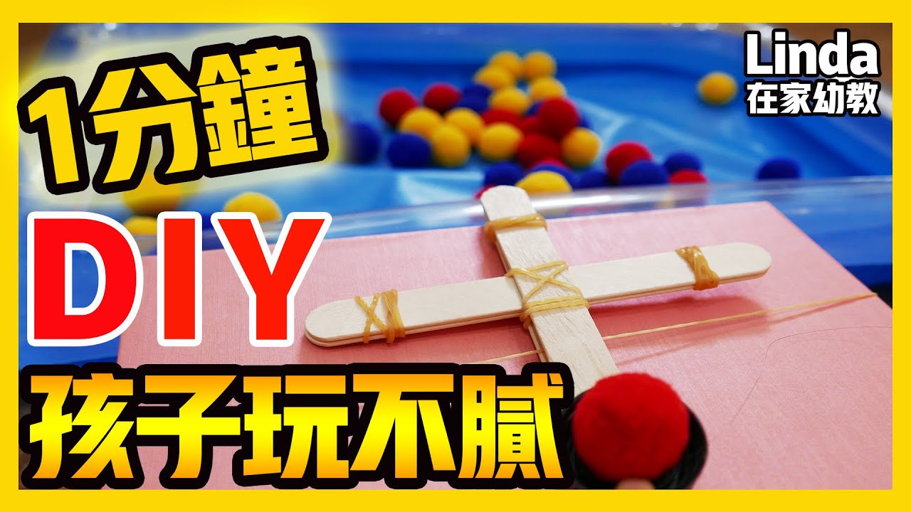 自製玩具 創意diy｜玩具 發射器｜DIY Teaching Materials