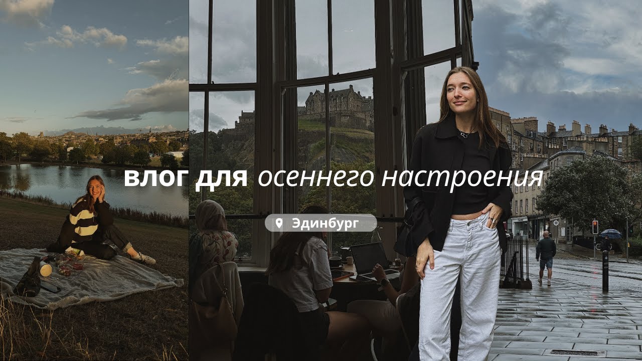 Сентябрь в Эдинбурге | Самый осенний влог 🍂