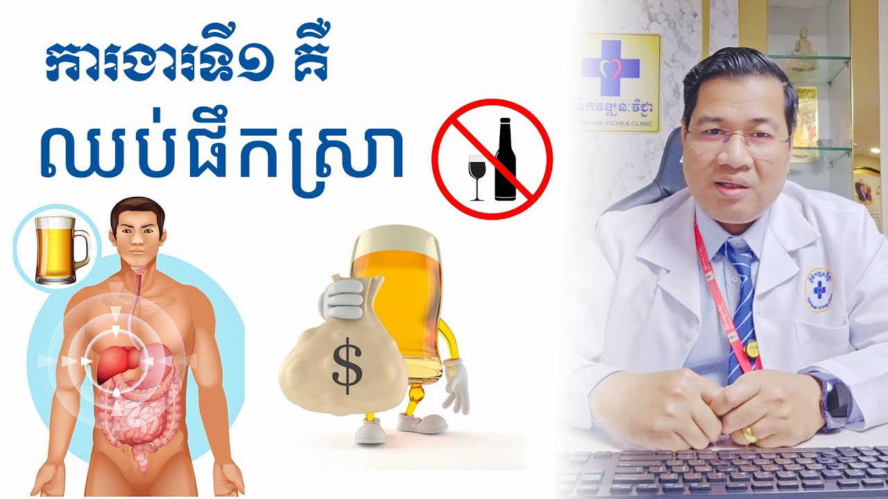 ព្យាបាលជំងឺថ្លើមដោយសារស្រា ការងារទី១គឺឈប់ផឹកស្រា