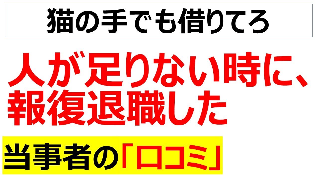 恨みがある会社を辞める口コミを20件紹介します
